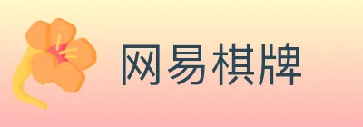 网易棋牌 logo